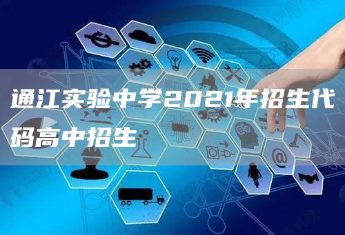 通江实验中学2021年招生代码高中招生