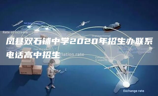 凤县双石铺中学2020年招生办联系电话高中招生