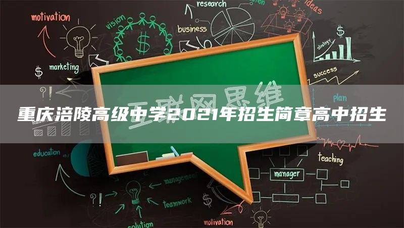 重庆涪陵高级中学2021年招生简章高中招生