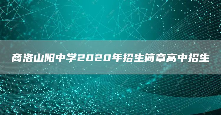 商洛山阳中学2020年招生简章高中招生