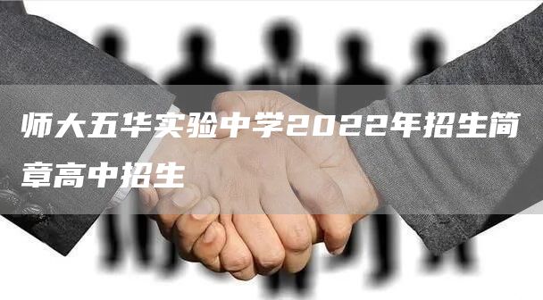师大五华实验中学2022年招生简章高中招生
