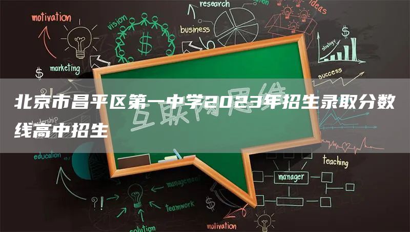 北京市昌平区第一中学2023年招生录取分数线高中招生