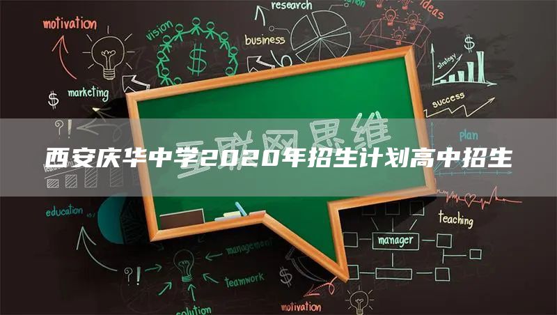 西安庆华中学2020年招生计划高中招生