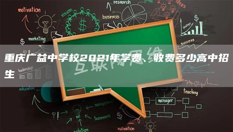 重庆广益中学校2021年学费、收费多少高中招生