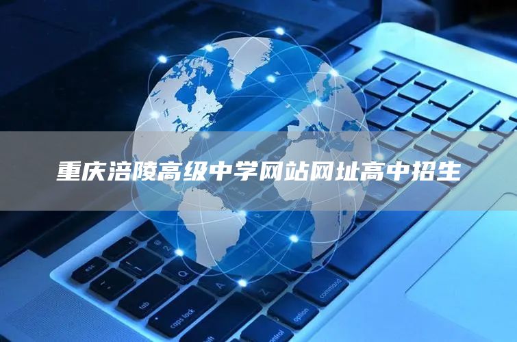 重庆涪陵高级中学网站网址高中招生
