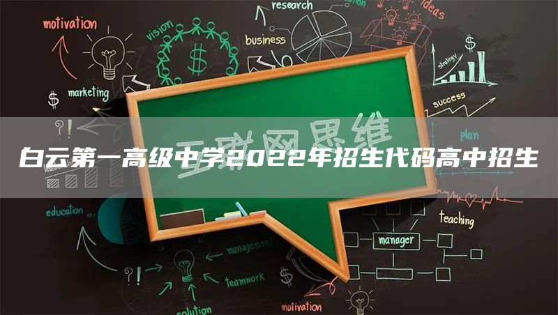 白云第一高级中学2022年招生代码高中招生