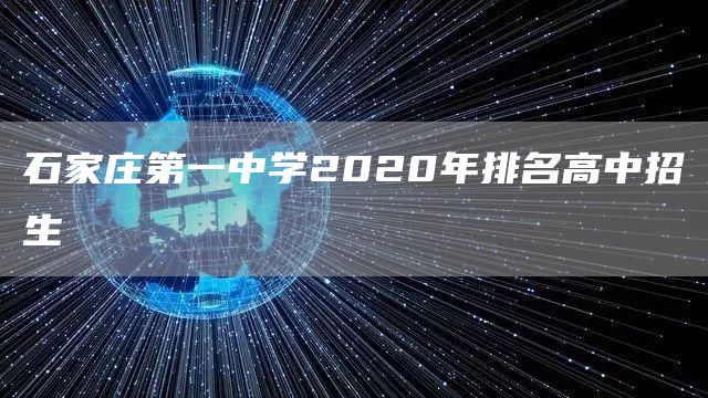 石家庄第一中学2020年排名高中招生