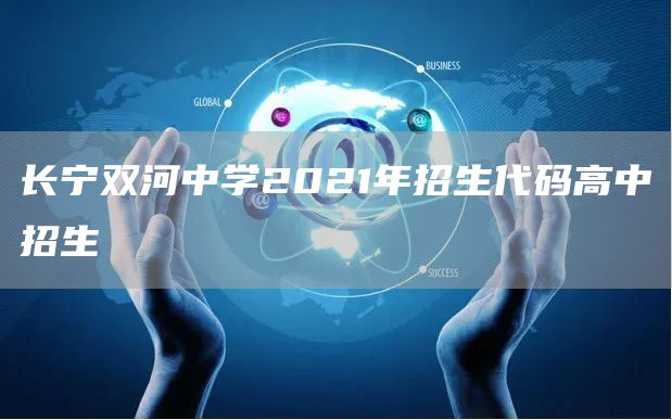 长宁双河中学2021年招生代码高中招生