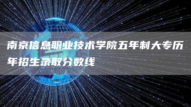 南京信息职业技术学院五年制大专历年招生录取分数线