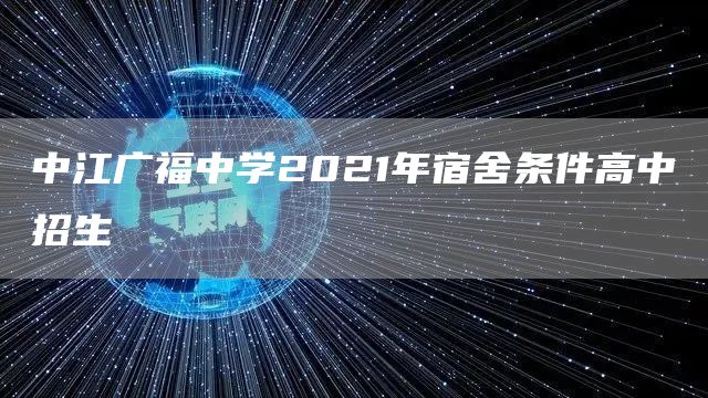 中江广福中学2021年宿舍条件高中招生