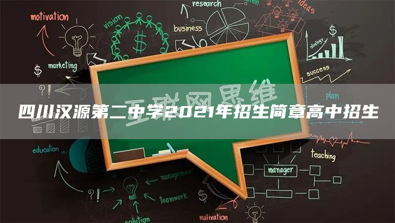 四川汉源第二中学2021年招生简章高中招生