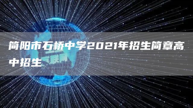 简阳市石桥中学2021年招生简章高中招生