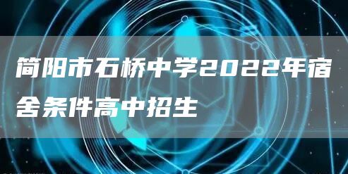 简阳市石桥中学2022年宿舍条件高中招生