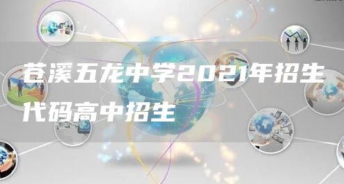 苍溪五龙中学2021年招生代码高中招生