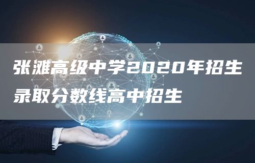 张滩高级中学2020年招生录取分数线高中招生