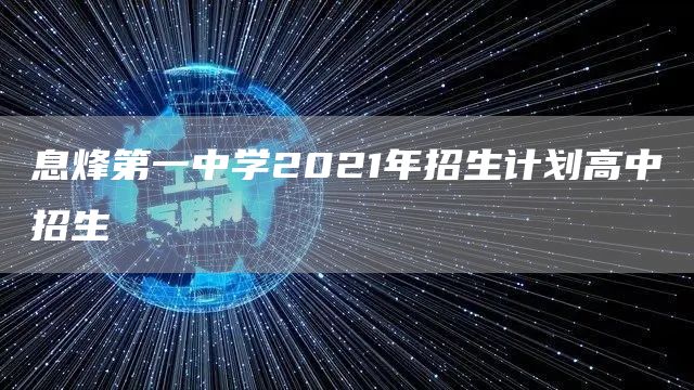 息烽第一中学2021年招生计划高中招生