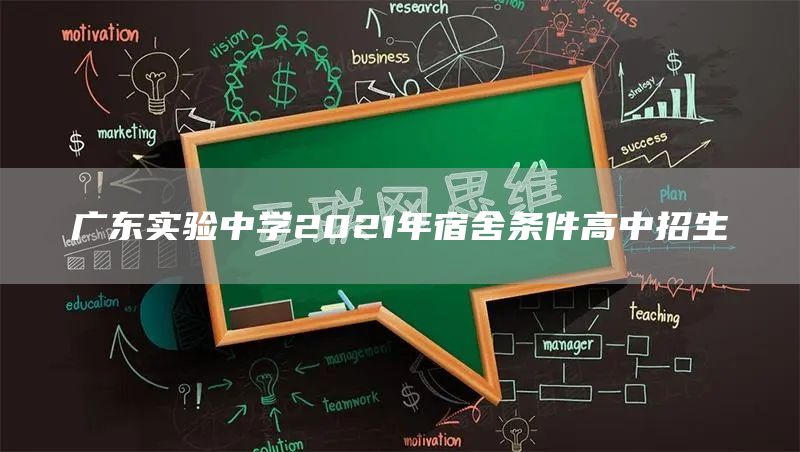广东实验中学2021年宿舍条件高中招生