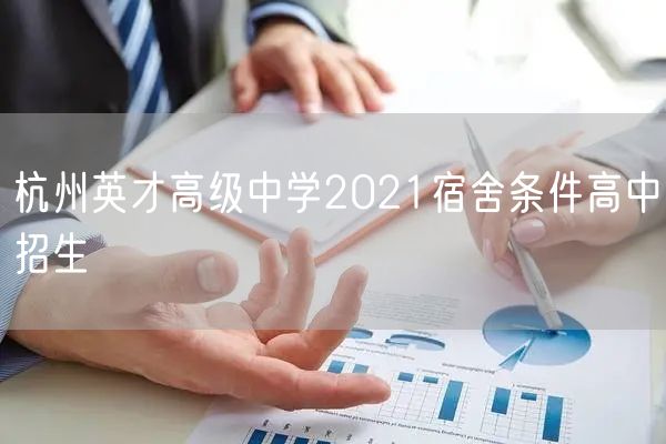 杭州英才高级中学2021宿舍条件高中招生