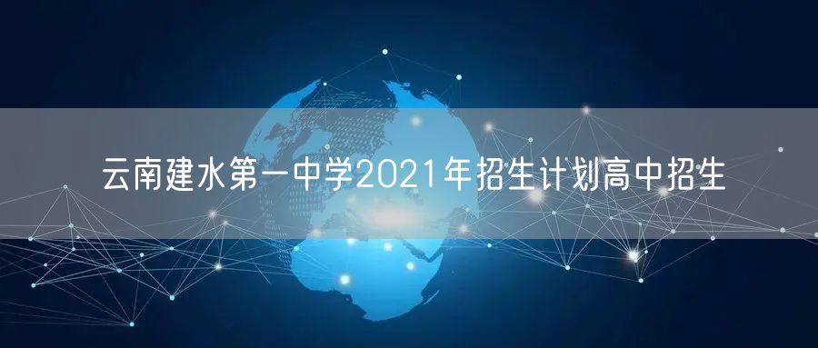 云南建水第一中学2021年招生计划高中招生