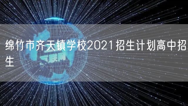 绵竹市齐天镇学校2021招生计划高中招生