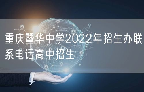 重庆暨华中学2022年招生办联系电话高中招生