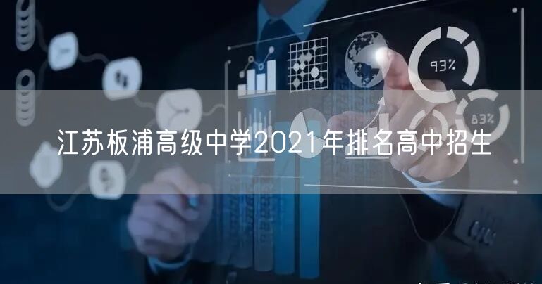 江苏板浦高级中学2021年排名高中招生