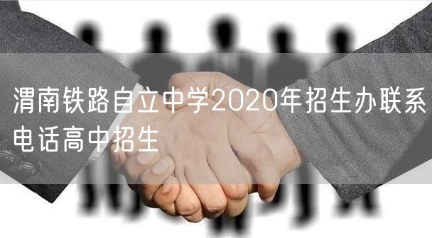 渭南铁路自立中学2020年招生办联系电话高中招生