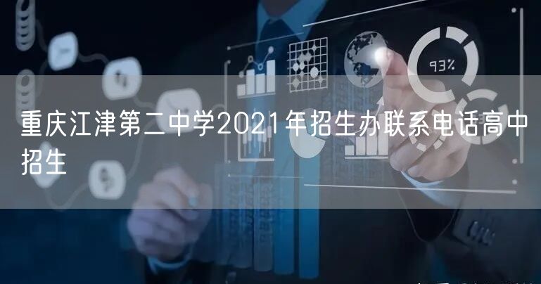 重庆江津第二中学2021年招生办联系电话高中招生