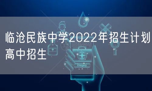 临沧民族中学2022年招生计划高中招生