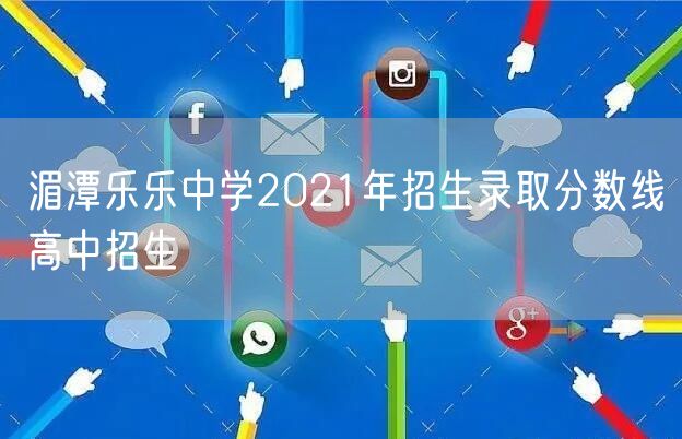 湄潭乐乐中学2021年招生录取分数线高中招生