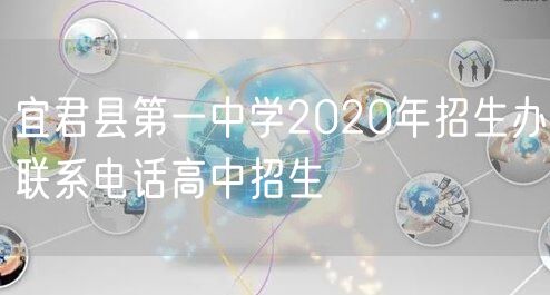宜君县第一中学2020年招生办联系电话高中招生