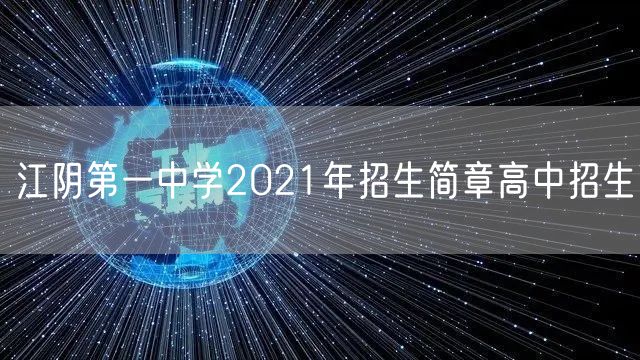 江阴第一中学2021年招生简章高中招生
