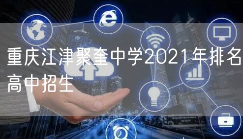 重庆江津聚奎中学2021年排名高中招生