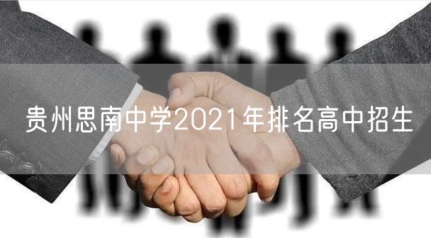 贵州思南中学2021年排名高中招生