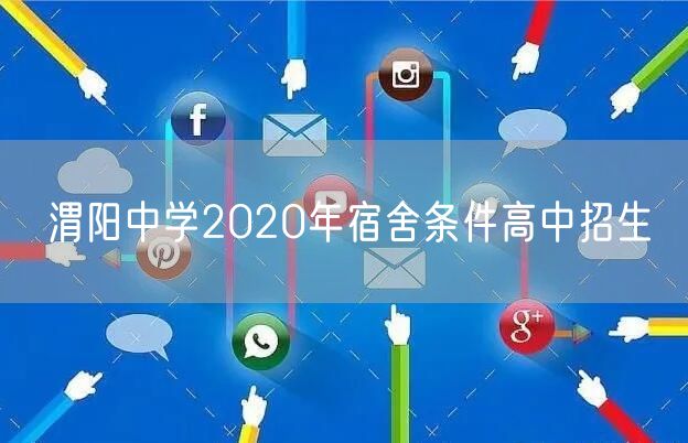 渭阳中学2020年宿舍条件高中招生