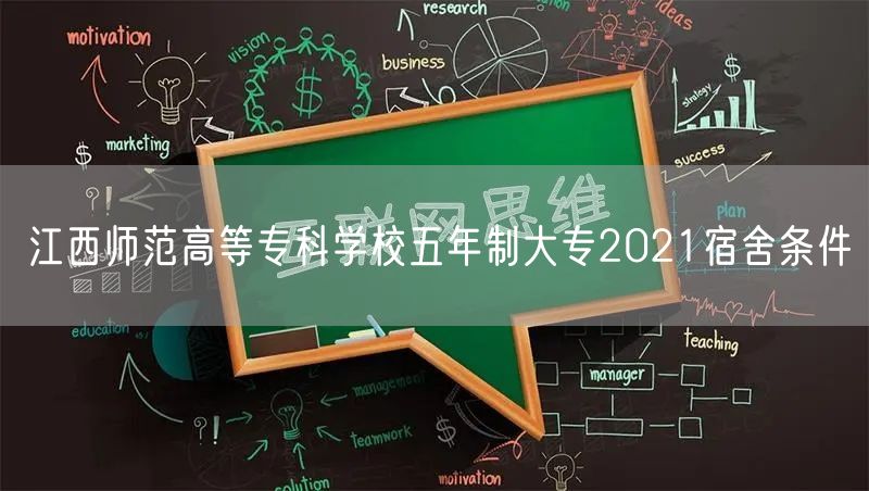 江西师范高等专科学校五年制大专2021宿舍条件