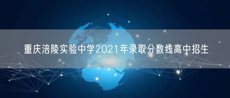 重庆涪陵实验中学2021年录取分数线高中招生