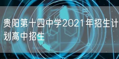 贵阳第十四中学2021年招生计划高中招生