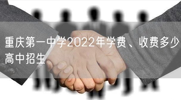 重庆第一中学2022年学费、收费多少高中招生