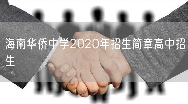 海南华侨中学2020年招生简章高中招生