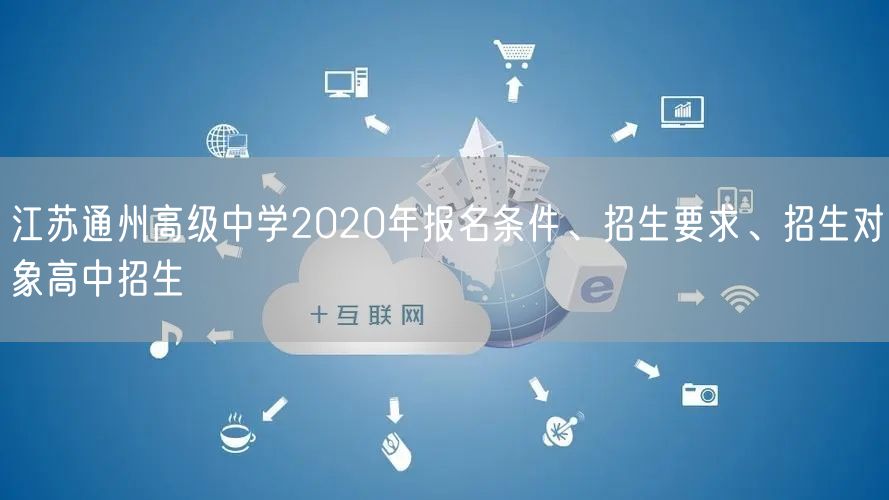 江苏通州高级中学2020年报名条件、招生要求、招生对象高中招生