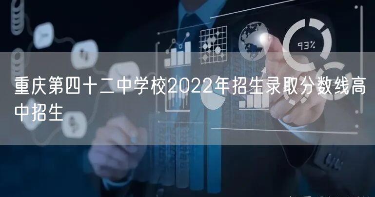 重庆第四十二中学校2022年招生录取分数线高中招生