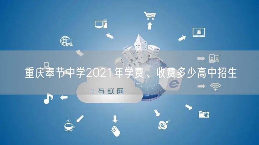 重庆奉节中学2021年学费、收费多少高中招生