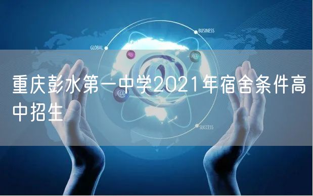 重庆彭水第一中学2021年宿舍条件高中招生
