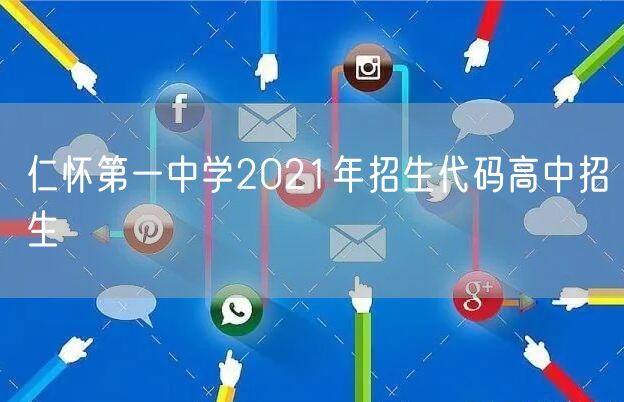 仁怀第一中学2021年招生代码高中招生