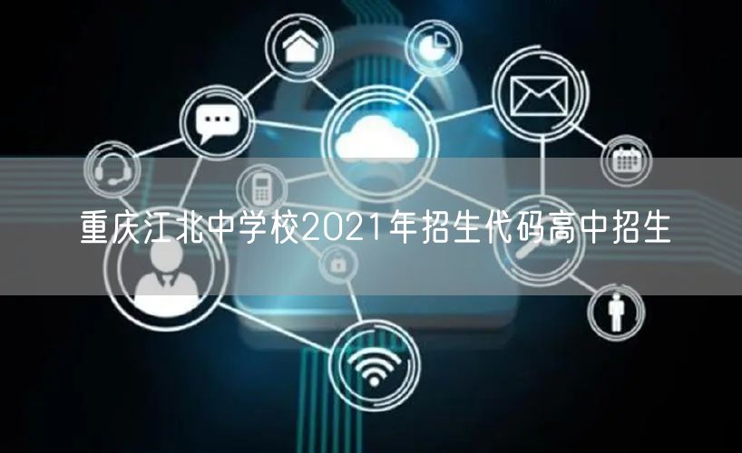 重庆江北中学校2021年招生代码高中招生