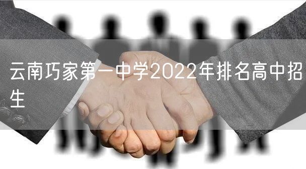 云南巧家第一中学2022年排名高中招生