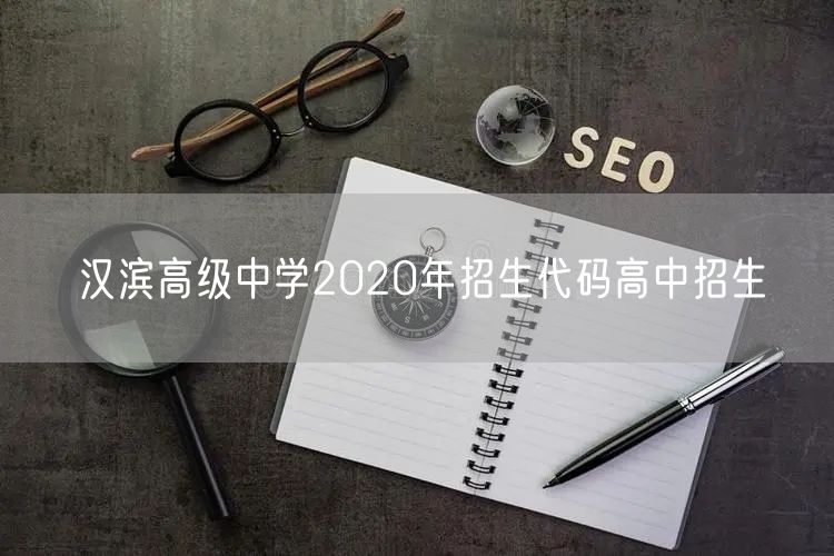 汉滨高级中学2020年招生代码高中招生