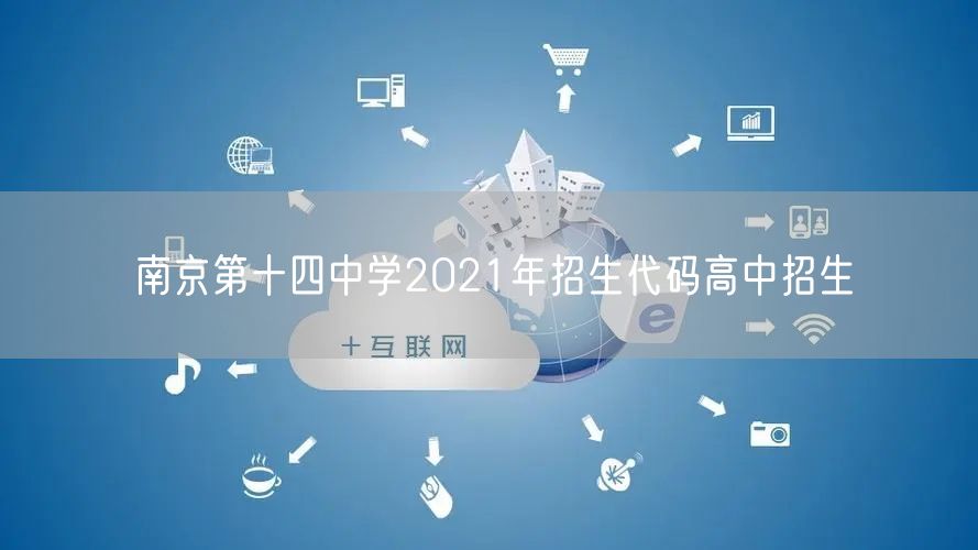 南京第十四中学2021年招生代码高中招生