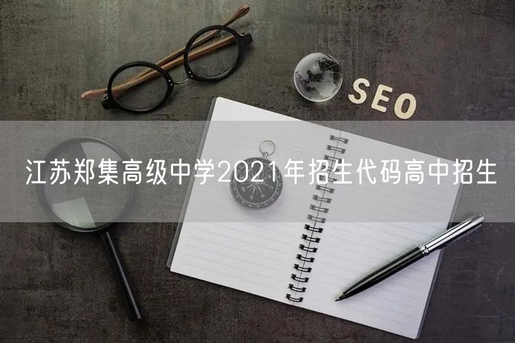 江苏郑集高级中学2021年招生代码高中招生